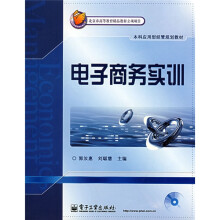 北京市高等教育精品教材立项项目·本科应用型经管规划教材:电子商务实训(附光盘1张)