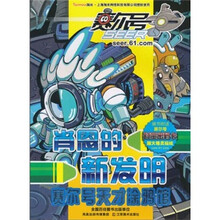 赛尔号天才涂鸦馆：肖恩的新发明（附时空密码卡1张）