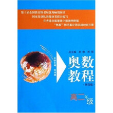 奥数教程:高2年级(第4版)
