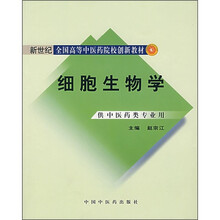 细胞生物学（供中医药类专业用）