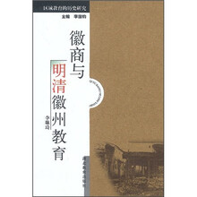 区域教育的历史研究：徽商与明清徽州教育