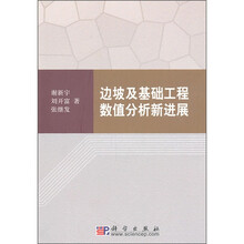 边坡及基础工程数值分析新进展