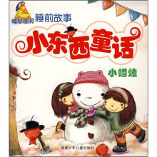 晚安宝贝睡前故事·小东西童话：小蜡烛