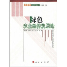 绿色农业经济发展论