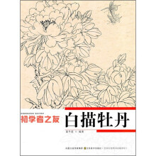 初学者之友：白描牡丹
