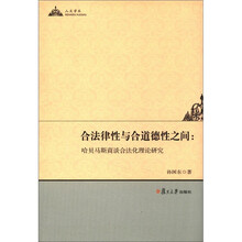 合法律性与合道德性之间：哈贝马斯商谈论合法化理论研究
