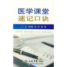 医学课堂速记口诀