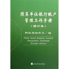 预算单位银行账户管理工作手册（修订本）