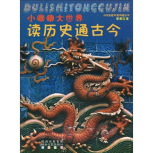 小学生低年级科普丛书·小眼睛大世界:读历史通古今(彩图注音)