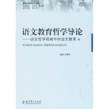 语文教育哲学导论：语言哲学视阈中的语文教育