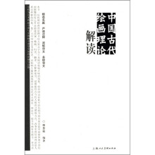 中国古代绘画理论解读