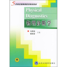 5年制全国高等医学院校辅导教材:物理诊断学