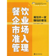21世纪餐饮企业职业经理人和旅游院校餐饮专业系列教材·餐饮企业市场准入管理：筹划开一家赚钱的餐馆