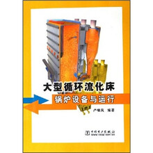大型循环流化床锅炉设备与运行