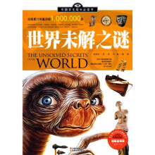 中国学生成长必读书:世界未解之谜(加强金装版)