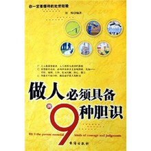 做人必须具备的9种胆识