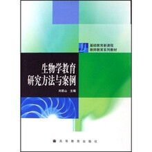基础教育新课程教师教育系列教材：生物学教育研究方法与案例