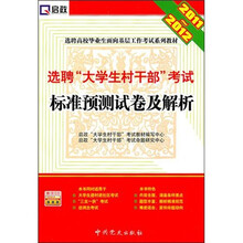 2011-2012选聘“大学生村干部”考试：标准预测试卷及解析