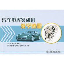 汽车电控发动机教学图册