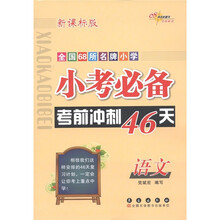 全国68所名牌小学·小考必备考前冲刺46天：语文（新课标版）