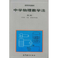 高等学校教材：中学物理教学法