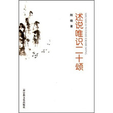 述说唯识二十颂