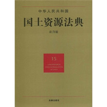 中华人民共和国国土资源法典（15）（应用版）