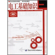 电工基础知识 岗位培训教材