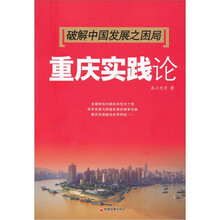 破解中国发展之困局：重庆实践论