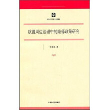 欧盟周边治理中的睦邻政策研究