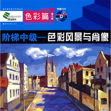 美术基础教学阶梯训练·阶梯中级：色彩风景与肖像（色彩篇）（附光盘）