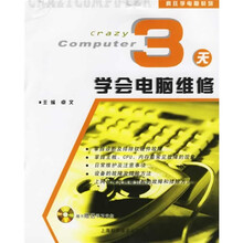 疯狂学电脑系列:3天学会电脑维修(附光盘)