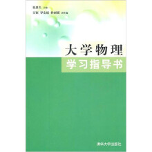 大学物理学习指导书