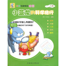 小蓝龙的科学旅行:人体