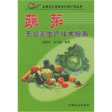 蔬菜无公害生产技术指南