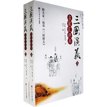 三国演义：名家汇评本（套装上下册）