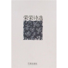 荣荣诗选