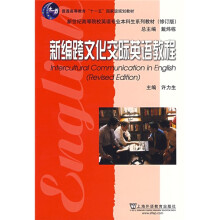 新编跨文化交际英语教程(修订版)