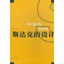 斯达克的设计