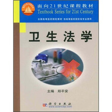 面向21世纪课程教材：卫生法学