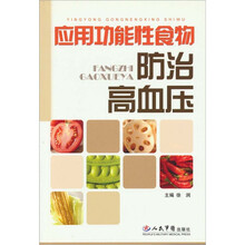 应用功能性食物防治高血压