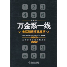 万金系一线：电话销售实战技巧
