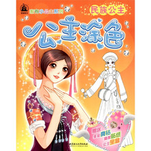 家有小公主系列·公主涂色：民族公主