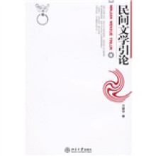 博雅大学堂·中国语言文学:民间文学引论