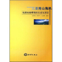 三亚南山海岸：地质地貌奇观的生成与演变
