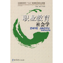 职业教育社会学