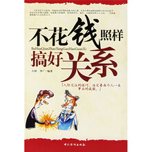 不花钱照样搞好关系