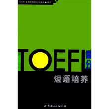 TOEFL高分短语培养