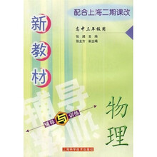 新教材物理辅导与训练(高中三年级)