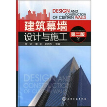 建筑幕墙设计与施工(第二版)